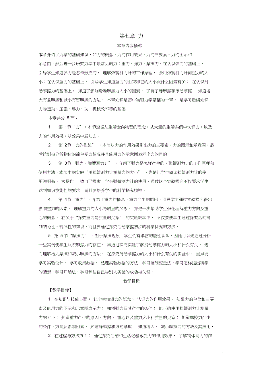 2017春八年级物理下册7.1力教案_第1页