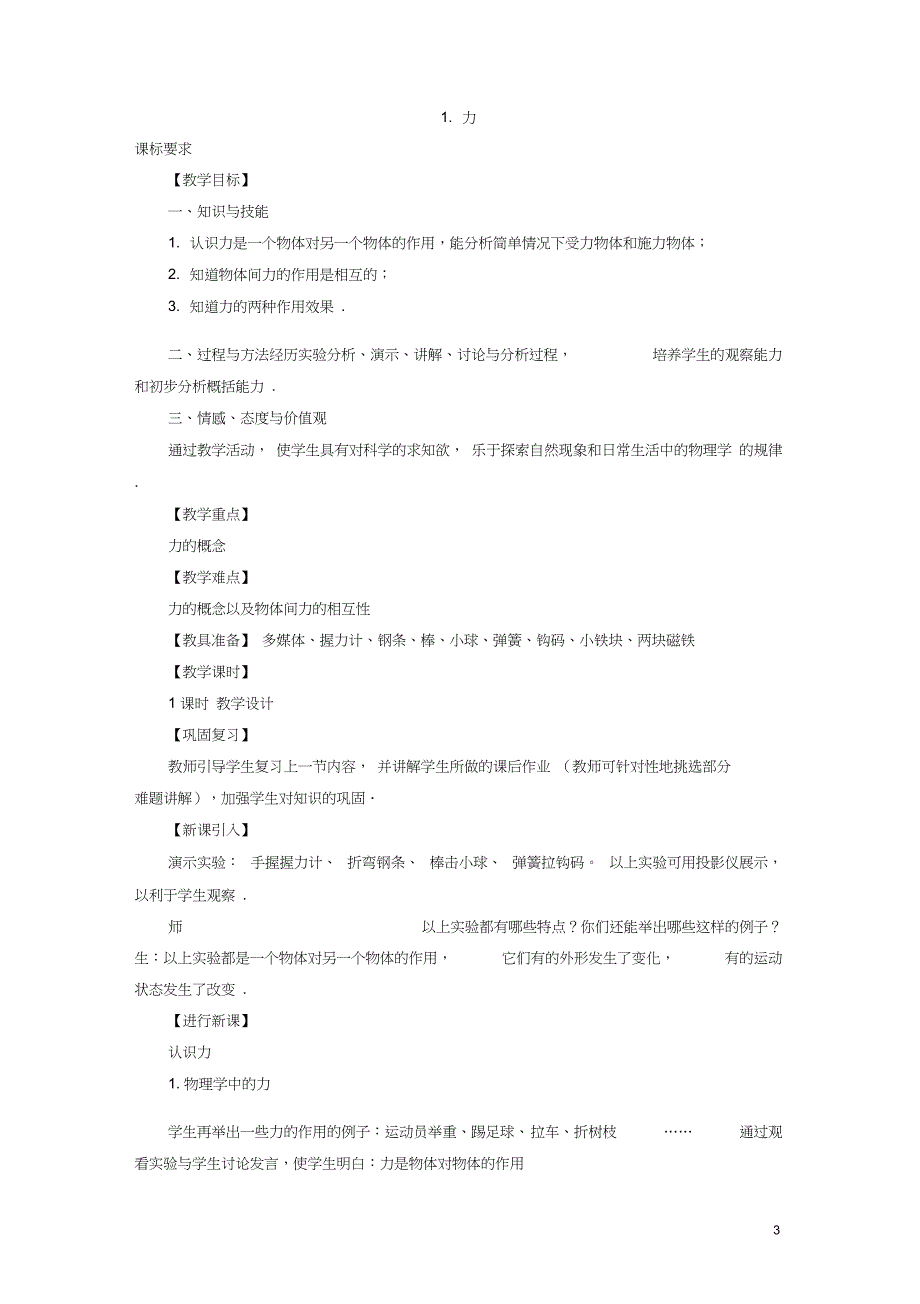 2017春八年级物理下册7.1力教案_第3页