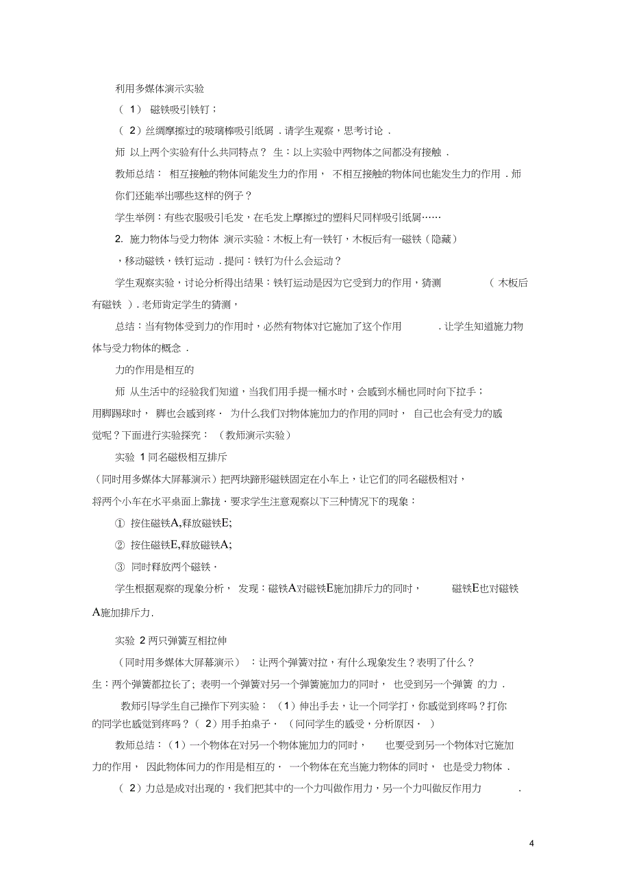 2017春八年级物理下册7.1力教案_第4页