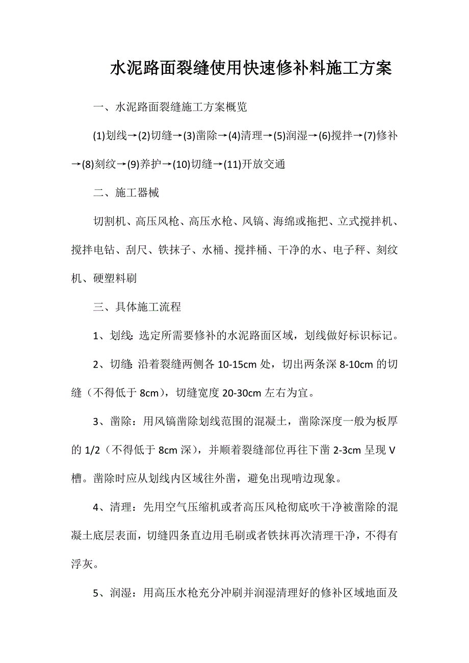 水泥路面裂缝使用快速修补料施工方案_第1页