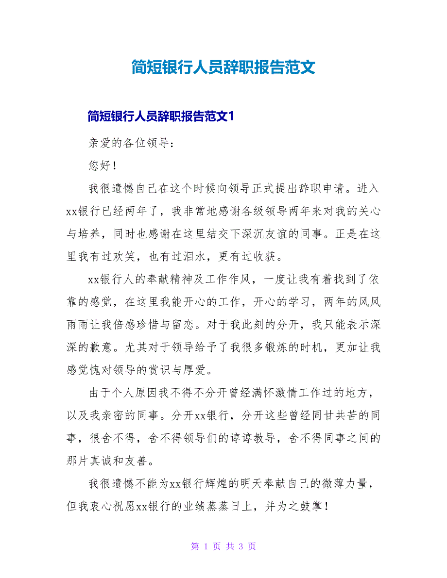 简短银行人员辞职报告范文_第1页