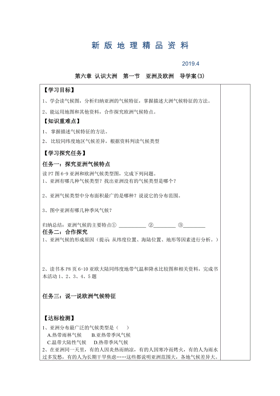 新版第一节 亚洲及欧洲 导学案3_第1页