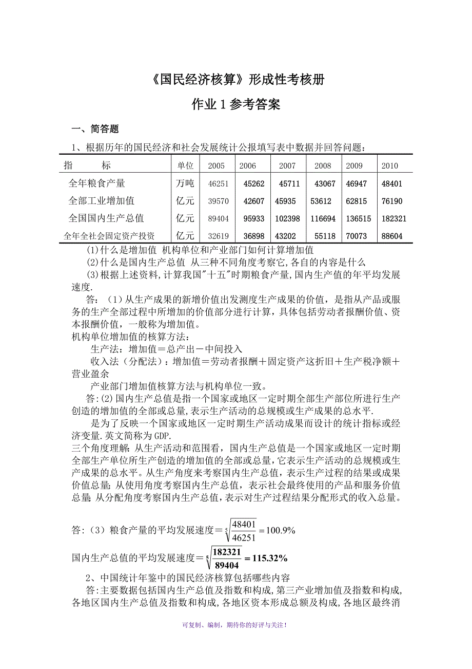 民经济核算作业参考答案Word版_第1页