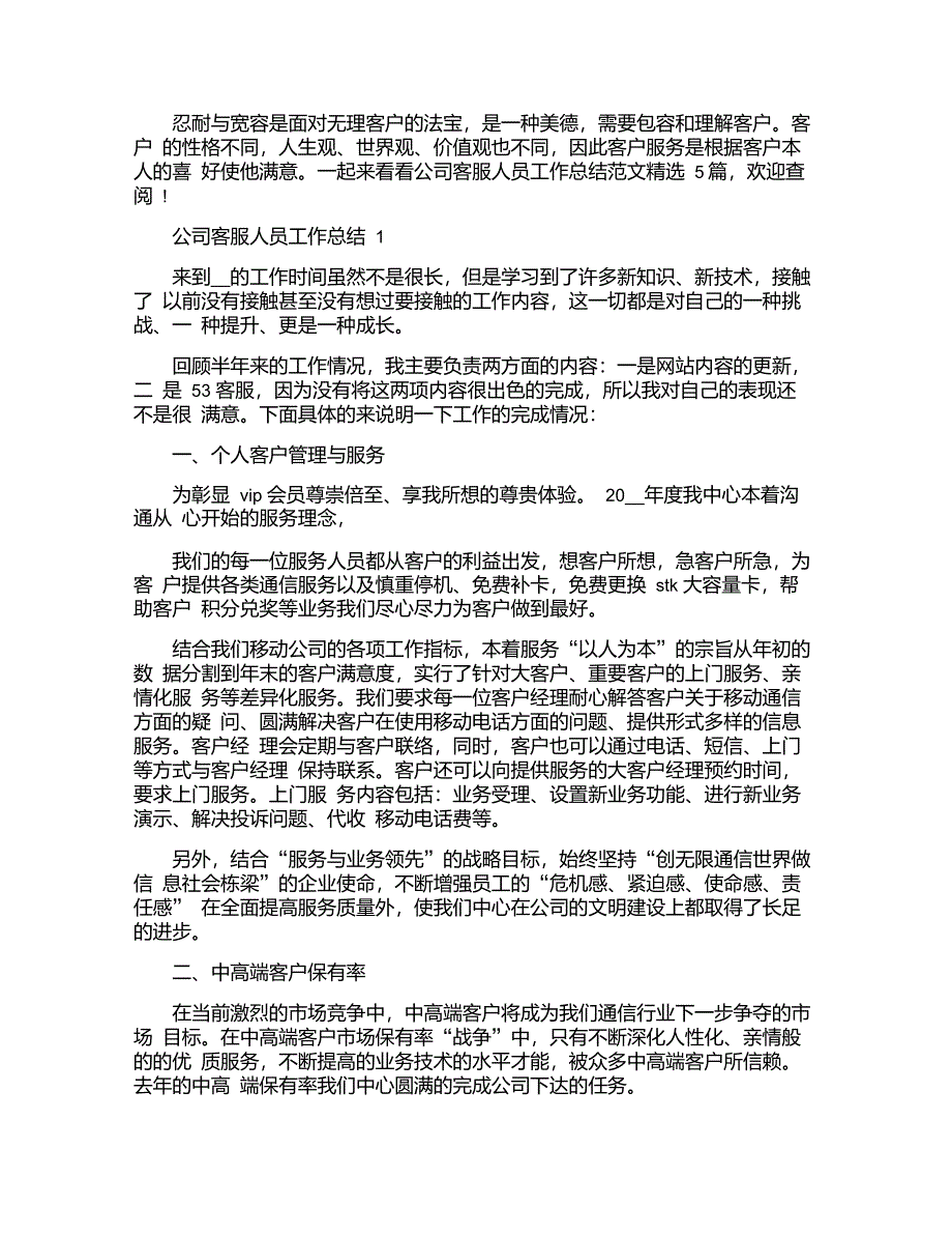 公司客服人员工作总结范文精选5篇_第1页