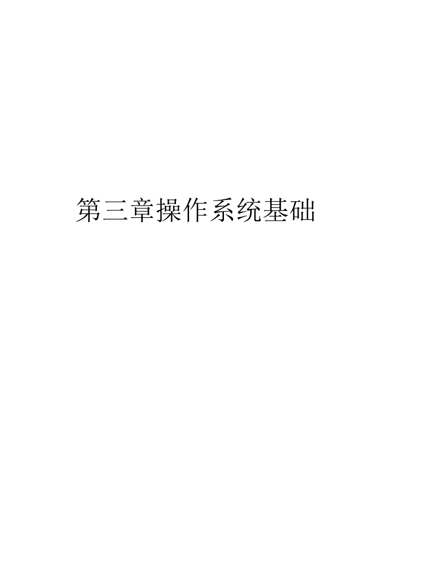 第三章操作系统基础说课讲解_第1页