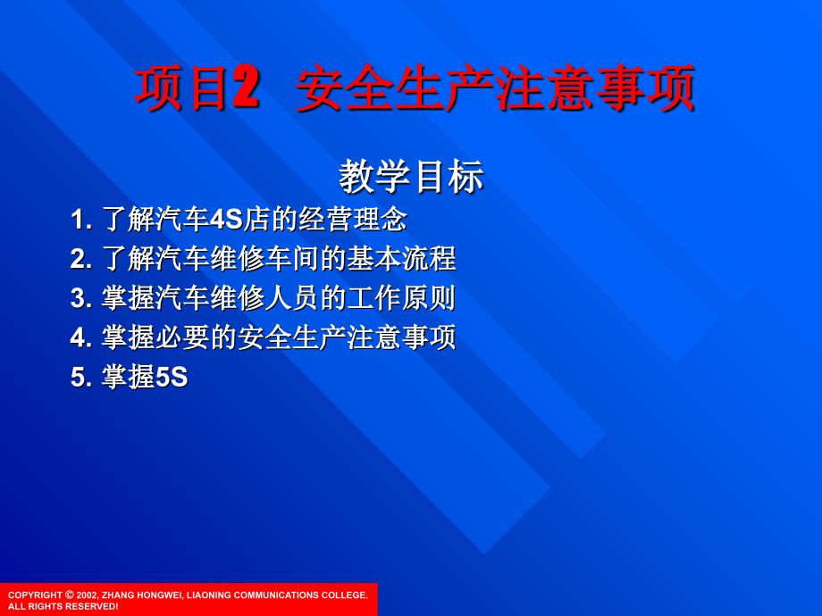 项目2 安全生产注意事项课件_第1页