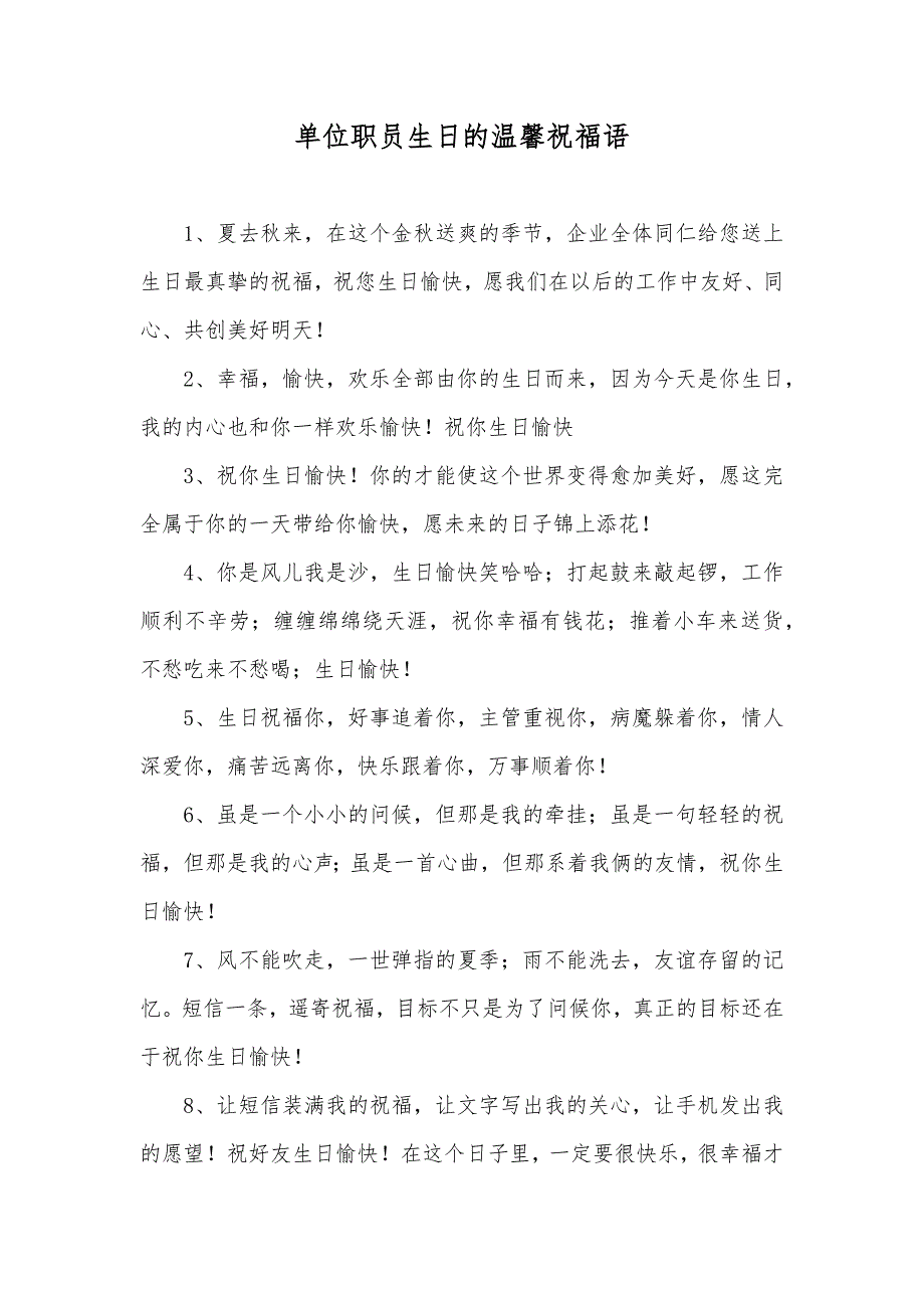 单位职员生日的温馨祝福语_第1页