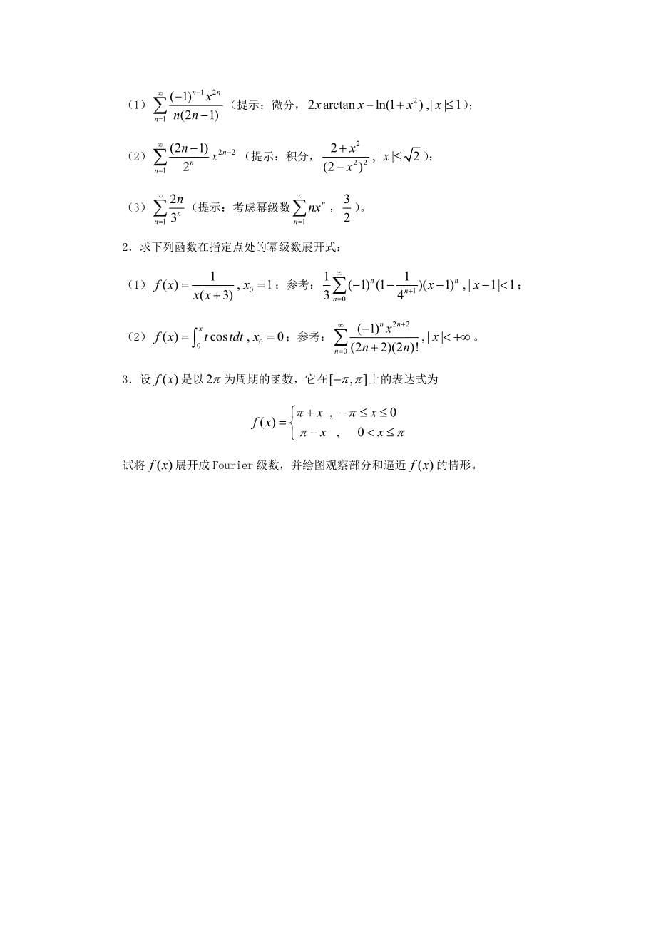 数学实验教程实验9(级数)_第5页