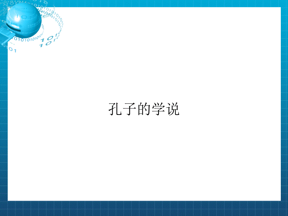 《孔子与老子》课件_第4页