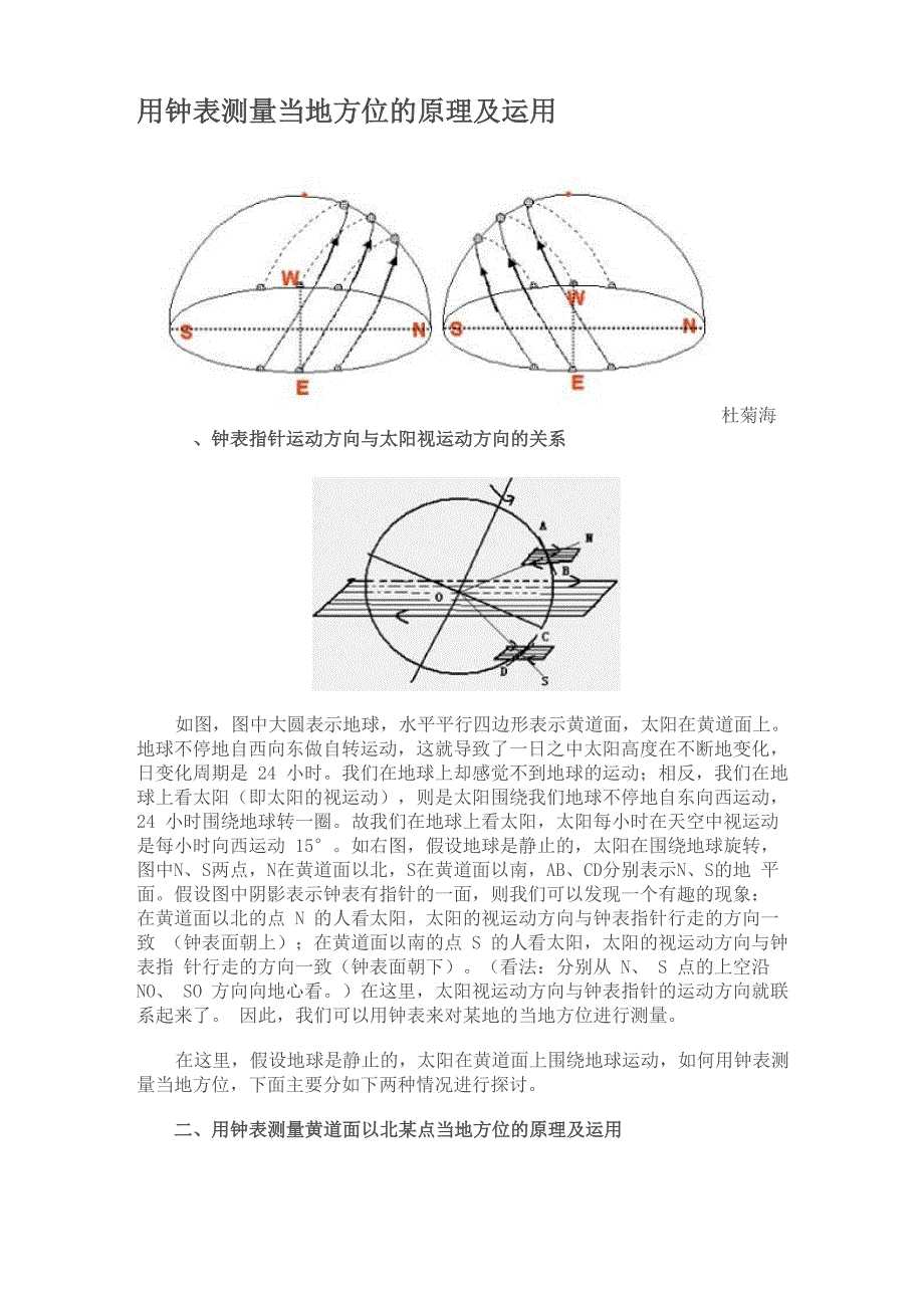 用钟表测量当地方位的原理及运用_第1页