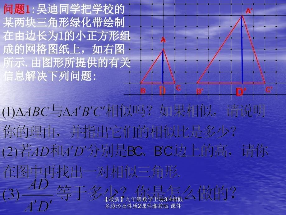 最新九年级数学上册3.4相似多边形及性质2课件湘教版课件_第5页