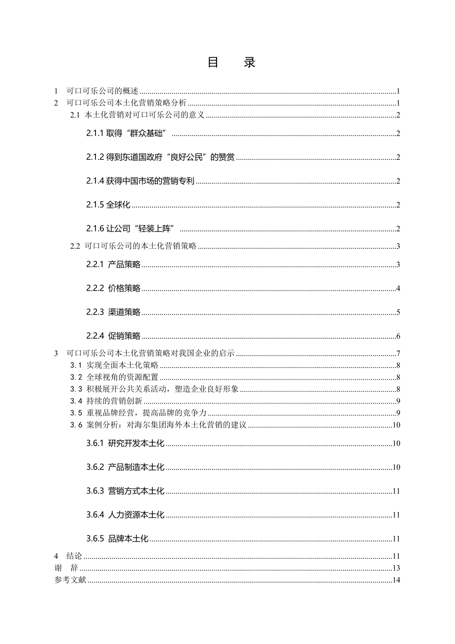 可口可乐本土化营销策略对中国企业的启示_第3页