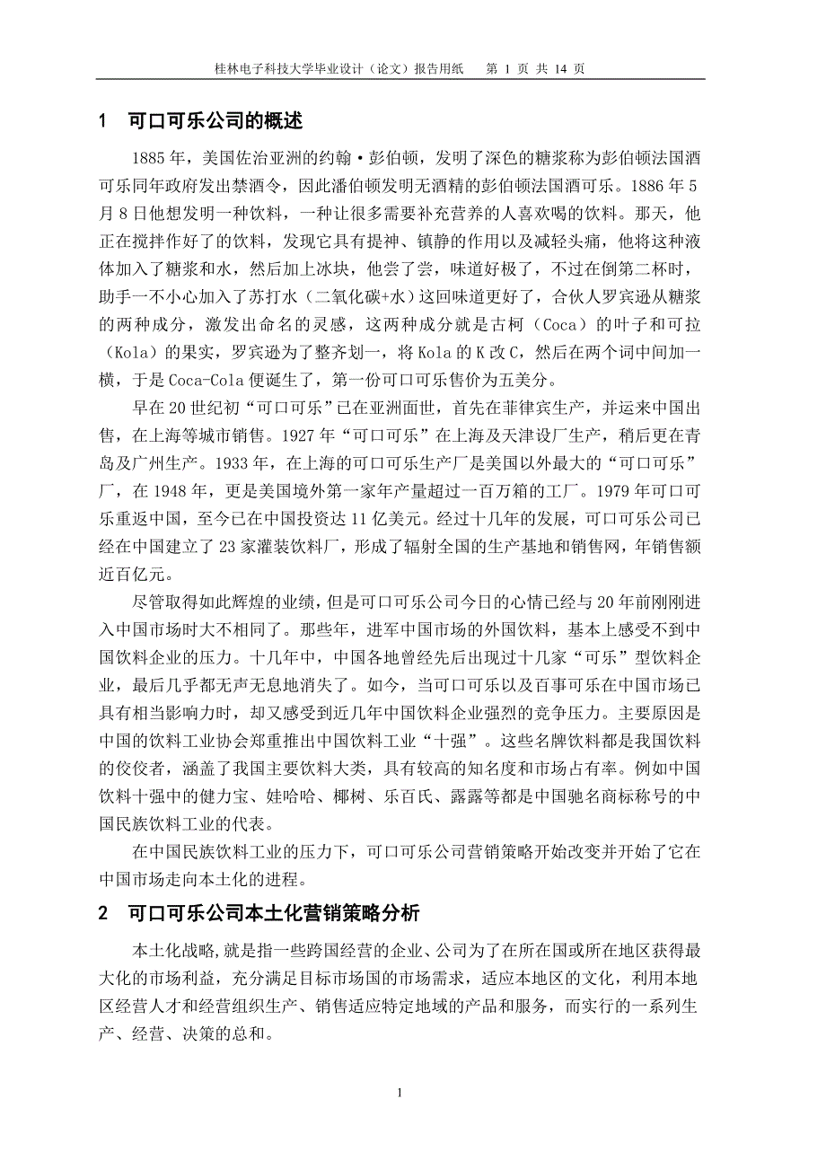 可口可乐本土化营销策略对中国企业的启示_第4页