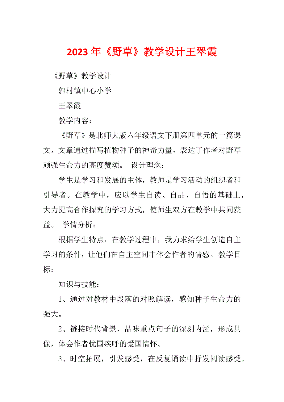 2023年《野草》教学设计王翠霞_第1页
