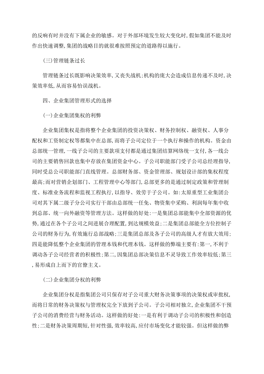 浅谈企业集团管控模式的选择_第3页