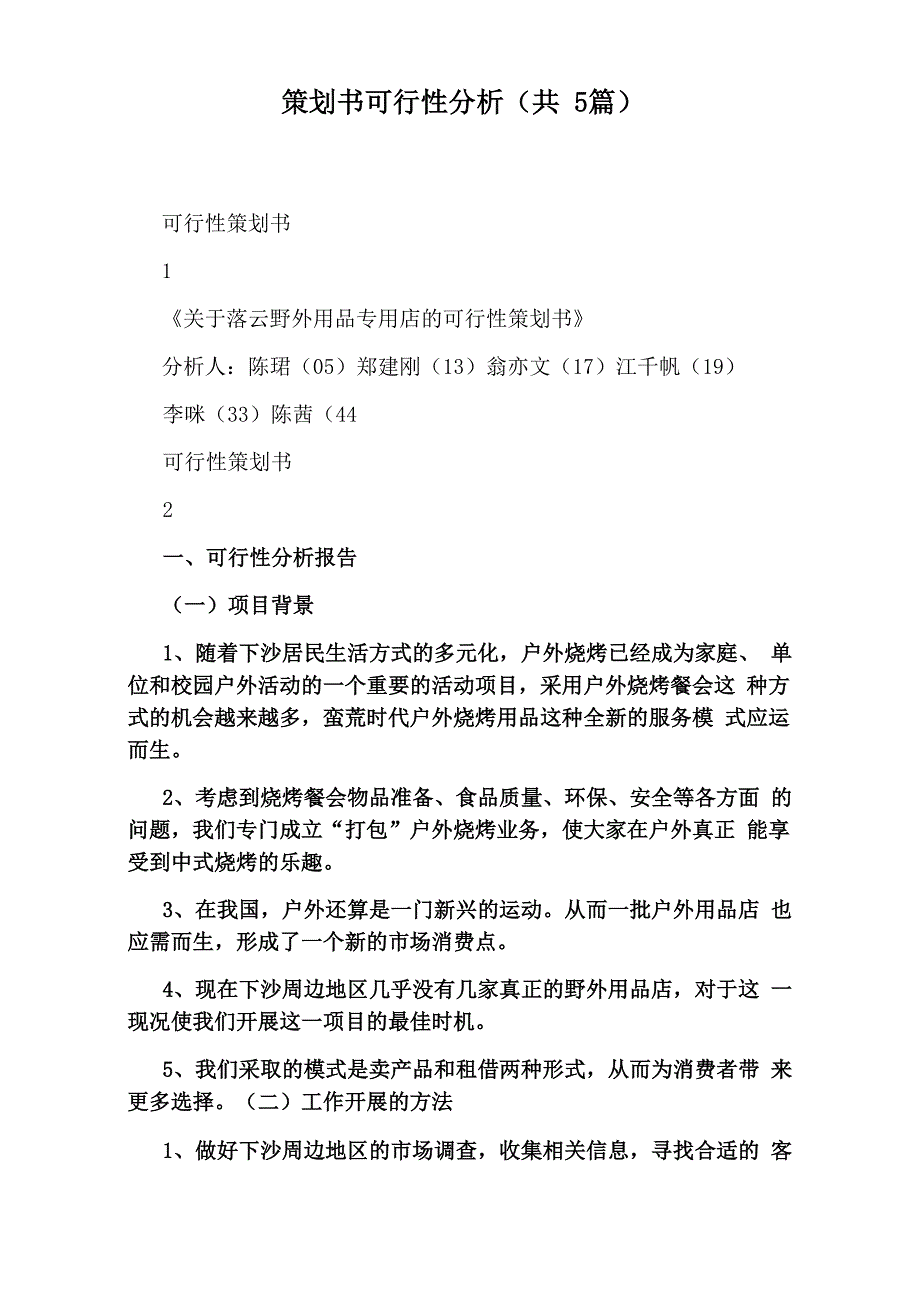 策划书可行性分析(共5篇)_第1页