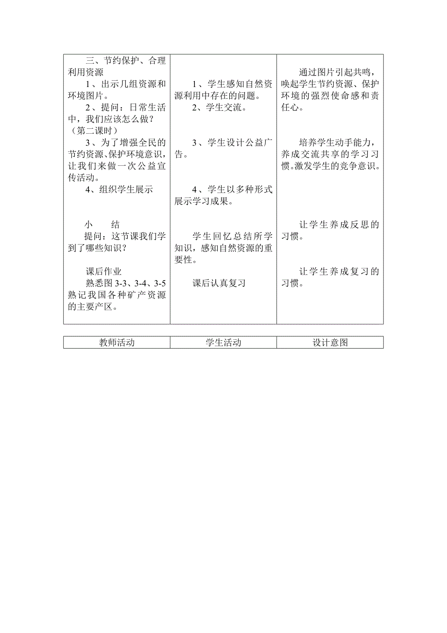 公开课教案地理（易中华）自然资源慨况.doc_第3页