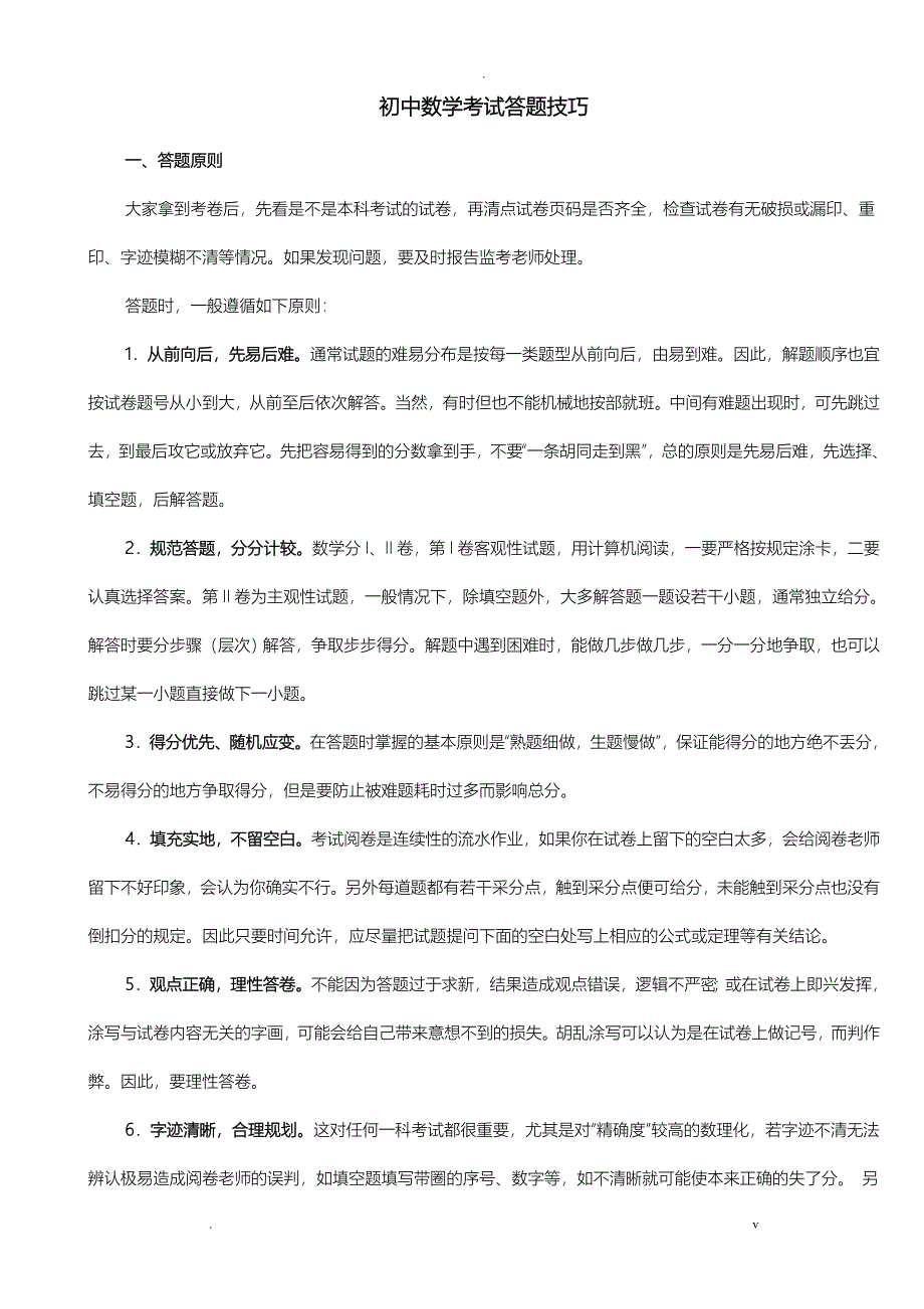 初中数学考试答题技巧_第1页