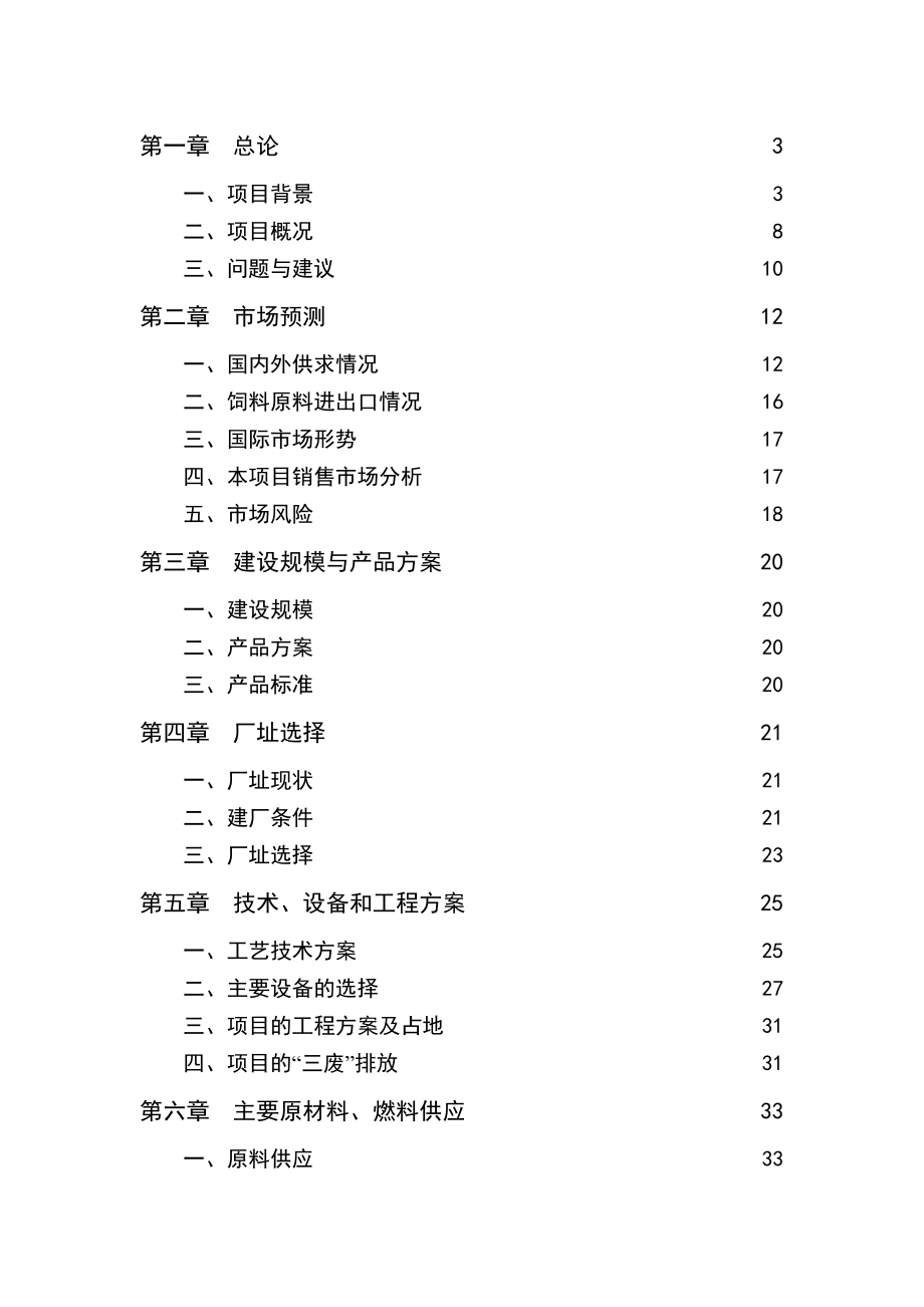 年产40万吨肉鸡饲料建设项目可行性研究报告_第1页