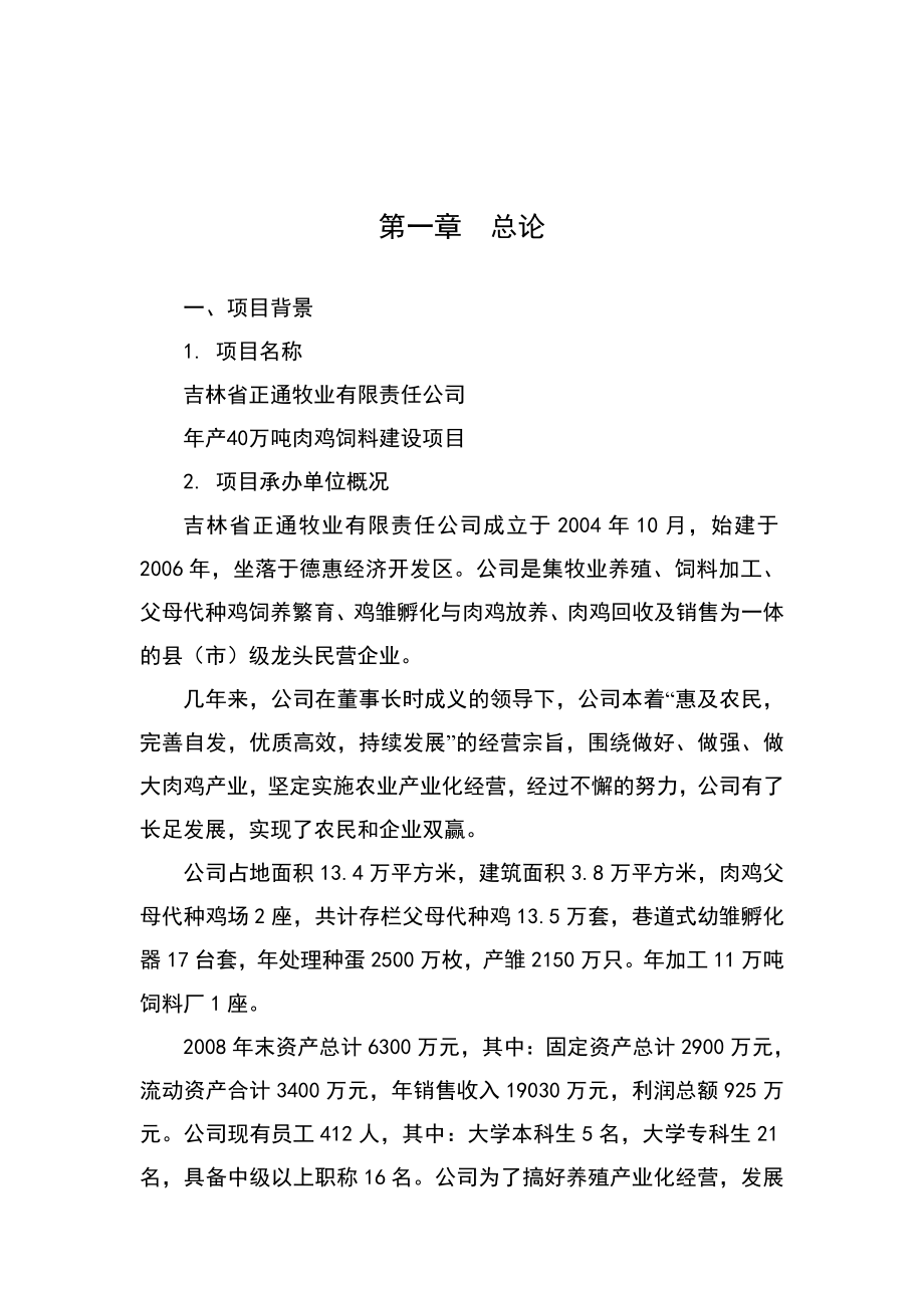 年产40万吨肉鸡饲料建设项目可行性研究报告_第4页