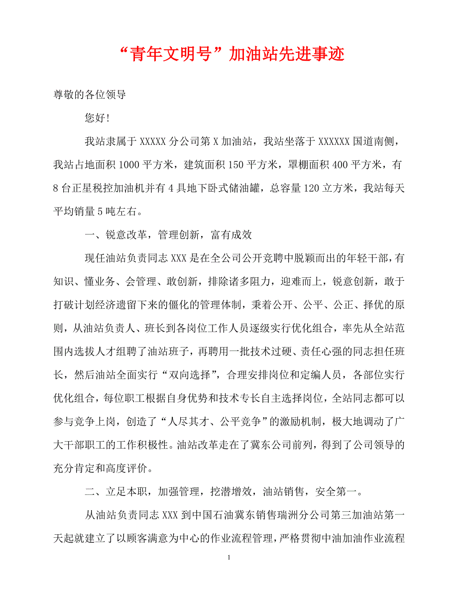 2020最新“青年文明号”加油站先进事迹[精选稿]_第1页