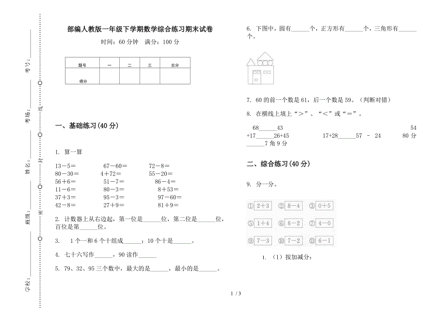 部编人教版一年级下学期数学综合练习期末试卷.docx_第1页