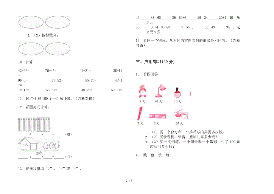 部编人教版一年级下学期数学综合练习期末试卷.docx_第2页