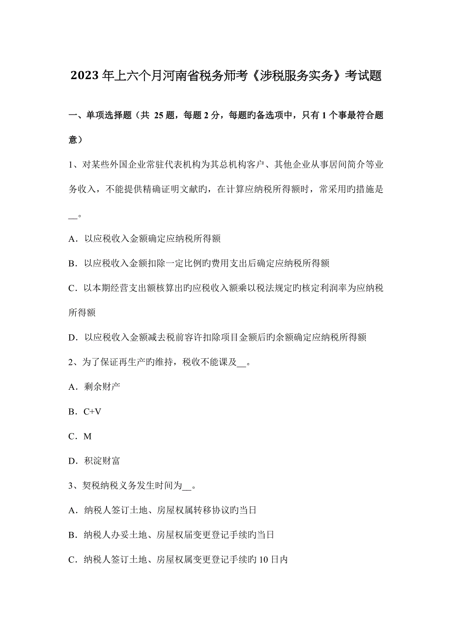 2023年上半年河南省税务师考涉税服务实务考试题.docx_第1页