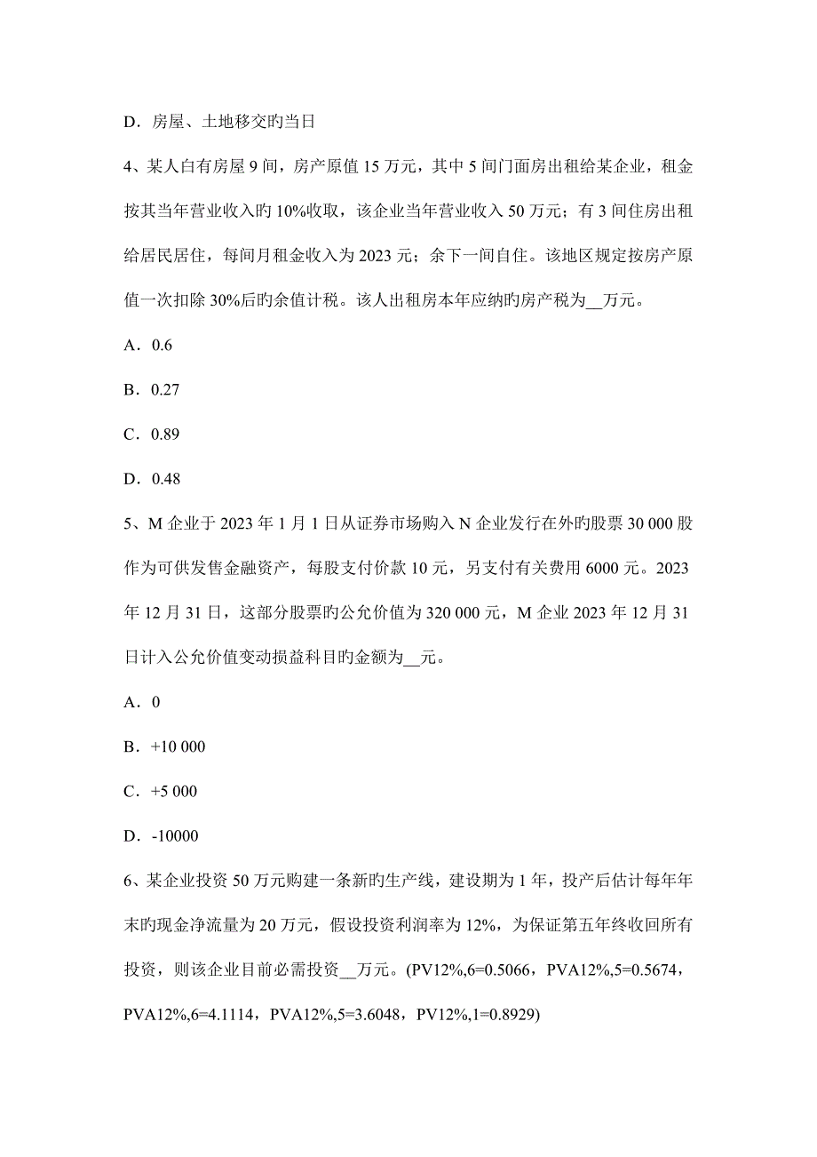 2023年上半年河南省税务师考涉税服务实务考试题.docx_第2页