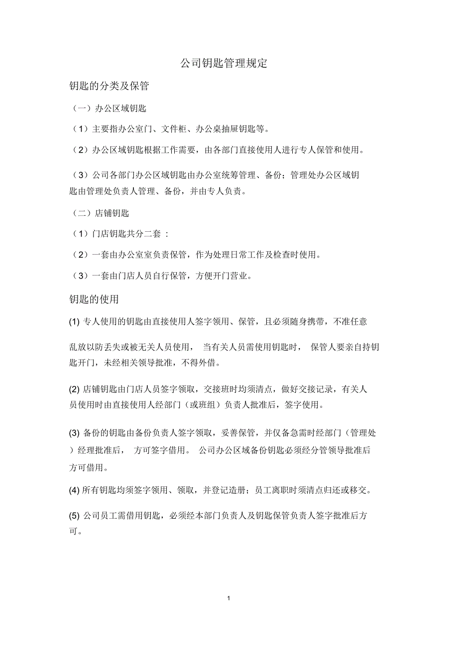 钥匙管理制度精编版_第1页