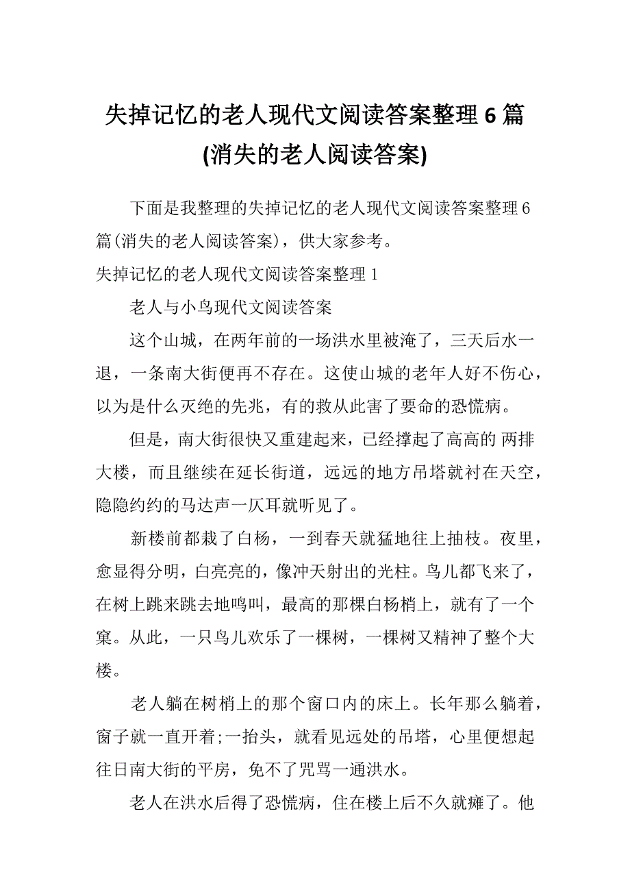 失掉记忆的老人现代文阅读答案整理6篇(消失的老人阅读答案)_第1页