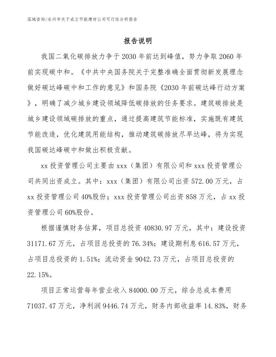 永州市关于成立节能建材公司可行性分析报告范文_第2页