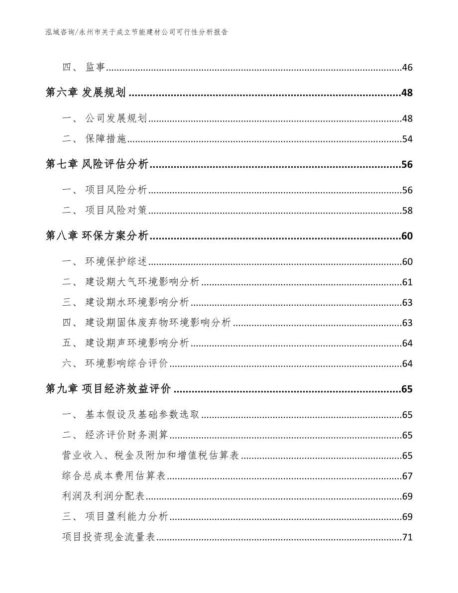 永州市关于成立节能建材公司可行性分析报告范文_第5页