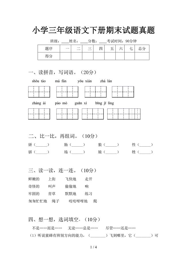 小学三年级语文下册期末试题真题.doc