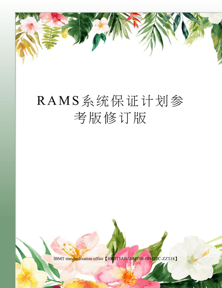 RAMS系统保证计划参考版修订版_第1页