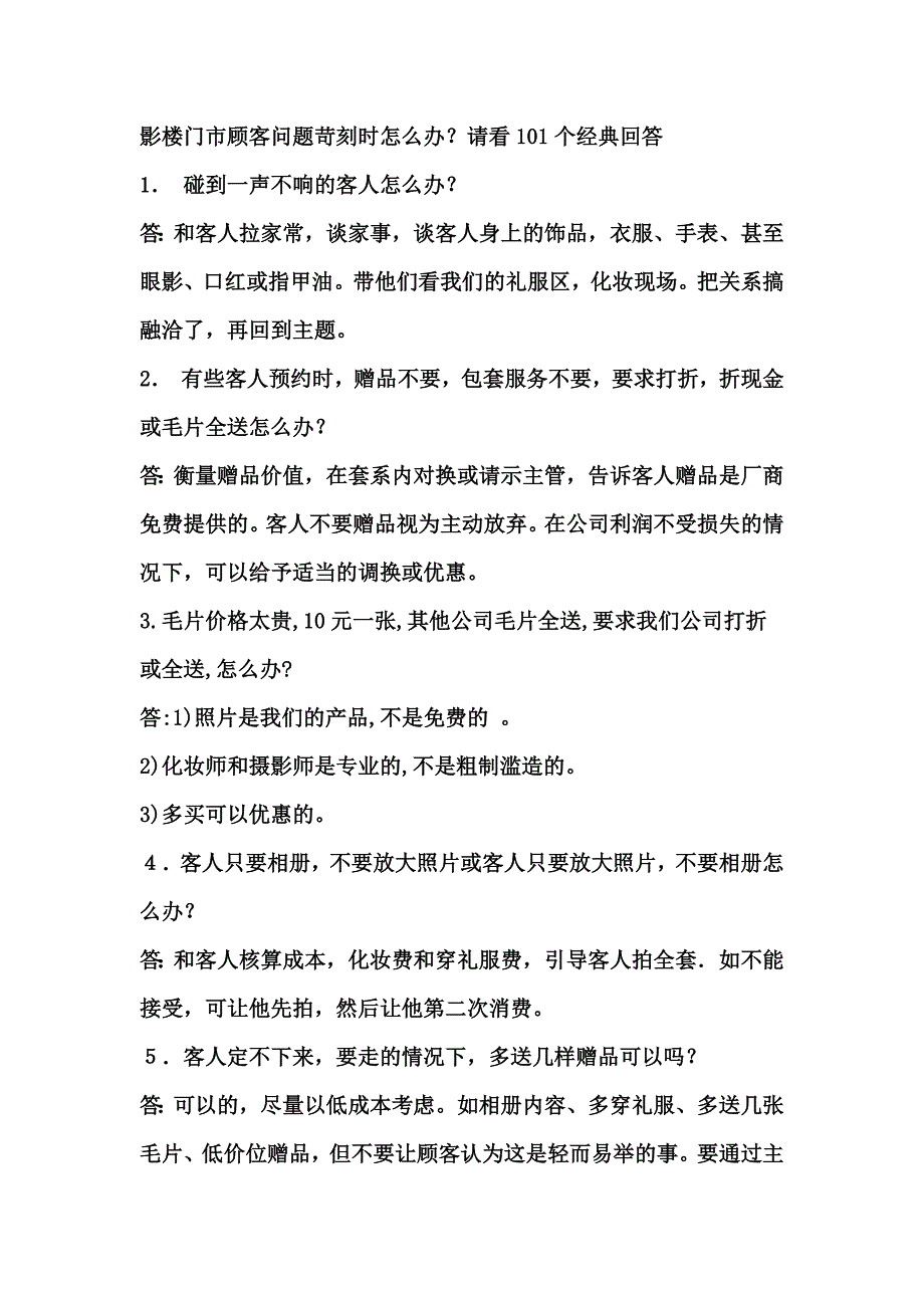 影楼门市顾客问题.docx_第1页