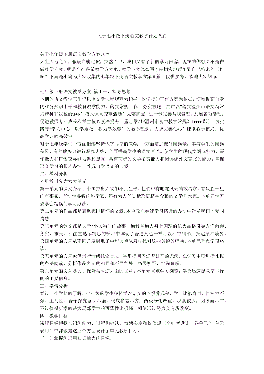 关于七年级下册语文教学计划八篇_第1页