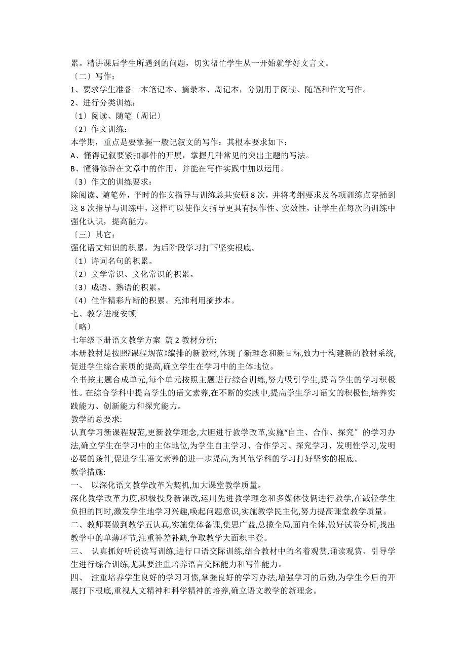 关于七年级下册语文教学计划八篇_第3页