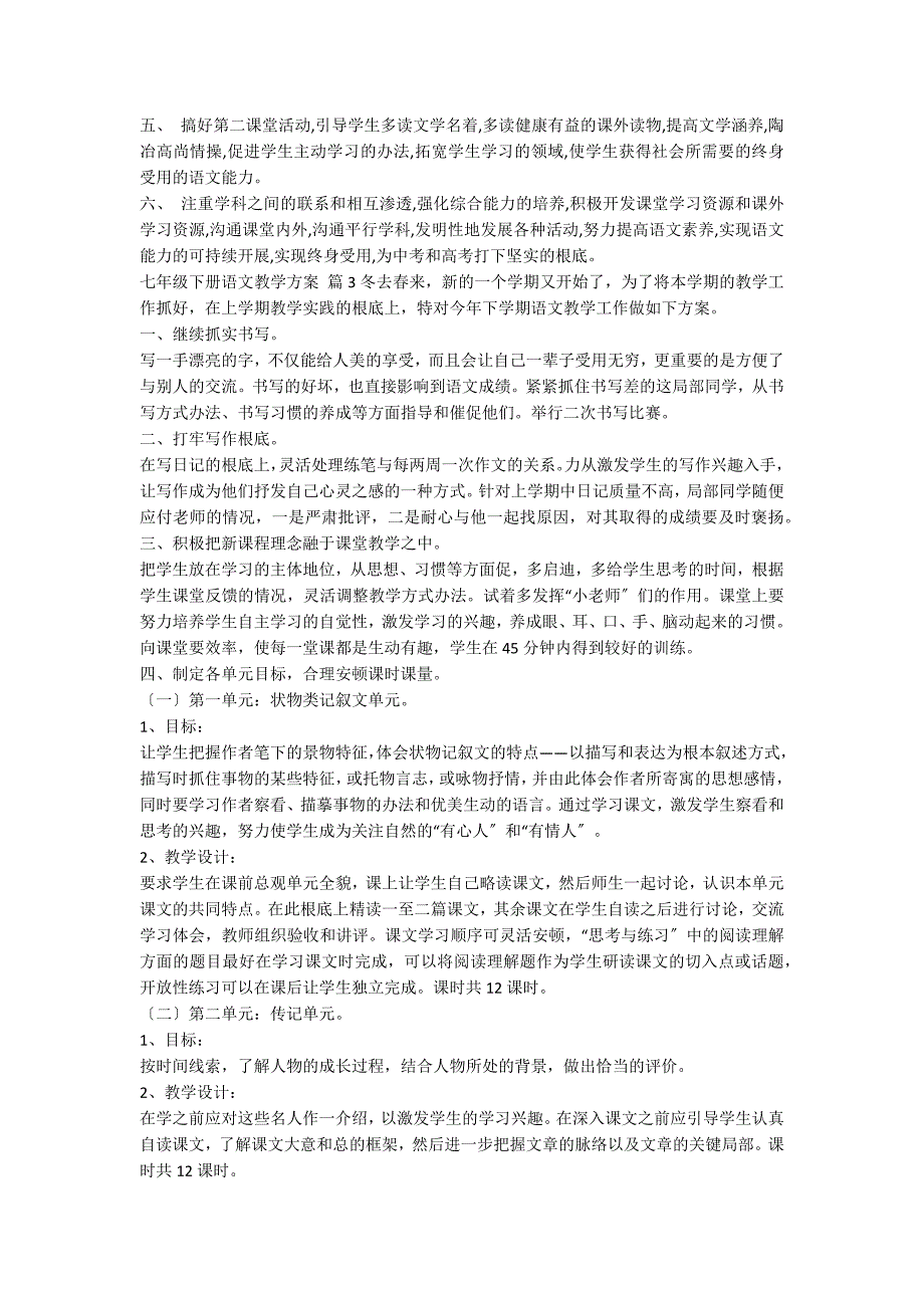 关于七年级下册语文教学计划八篇_第4页