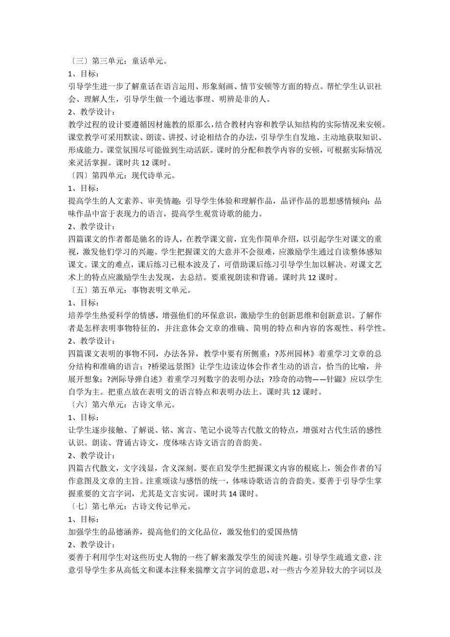 关于七年级下册语文教学计划八篇_第5页