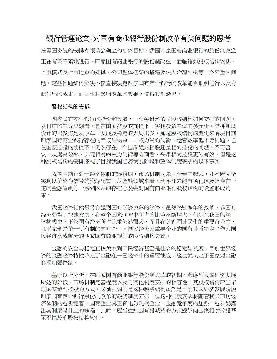 银行管理论文-对国有商业银行股份制改革有关问题的思考.doc_第1页