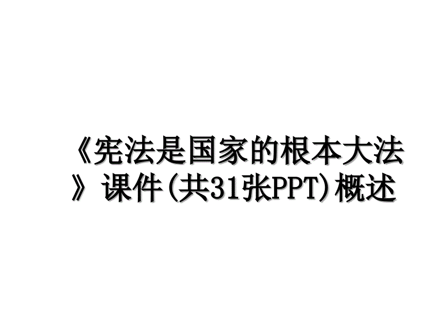 《宪法是国家的根本大法》课件(共31张PPT)概述_第1页