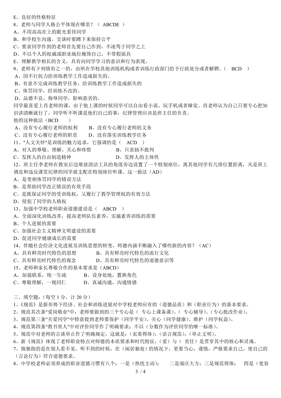 中小学教师职业道德规范考试题及答案_第3页