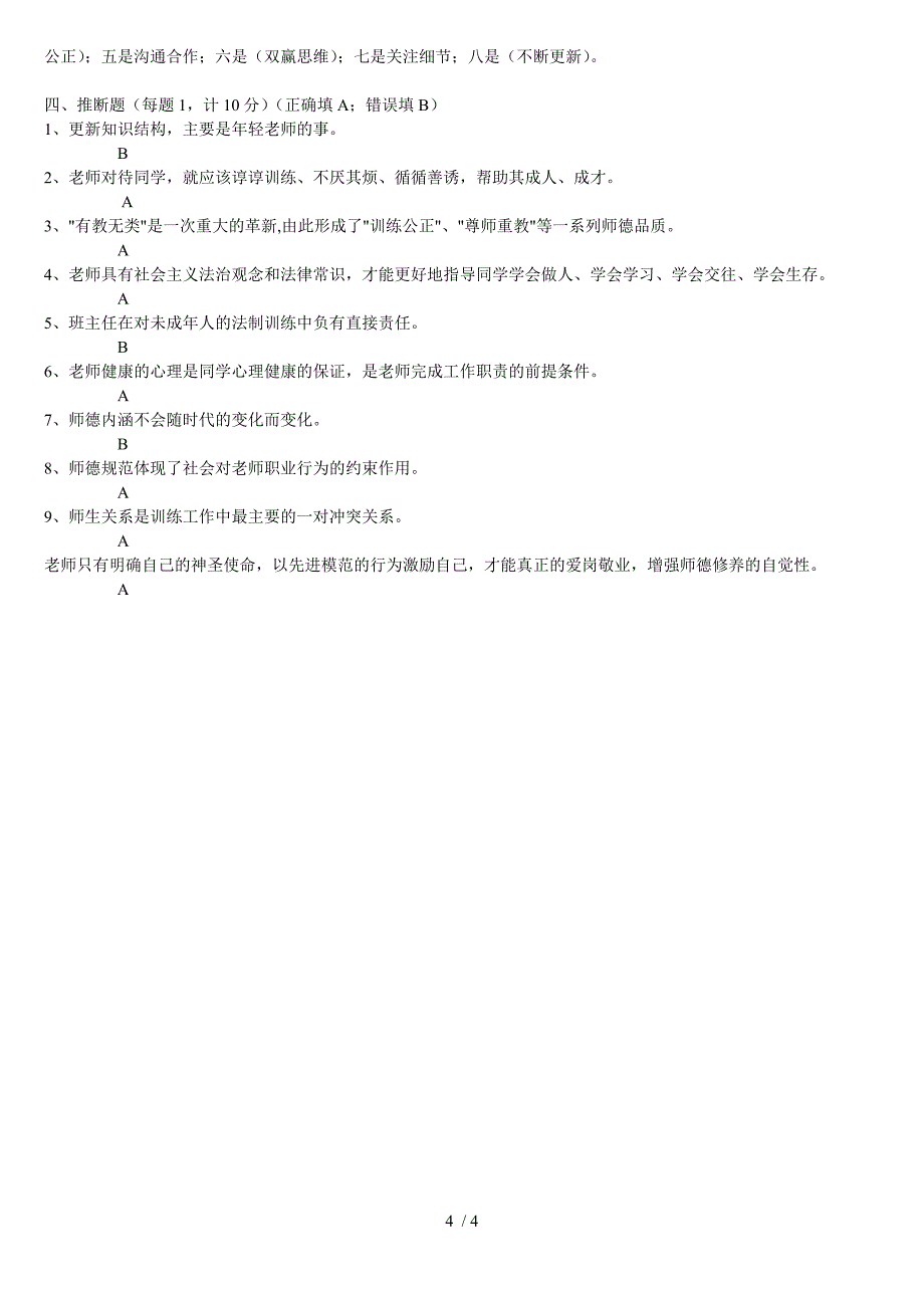 中小学教师职业道德规范考试题及答案_第4页