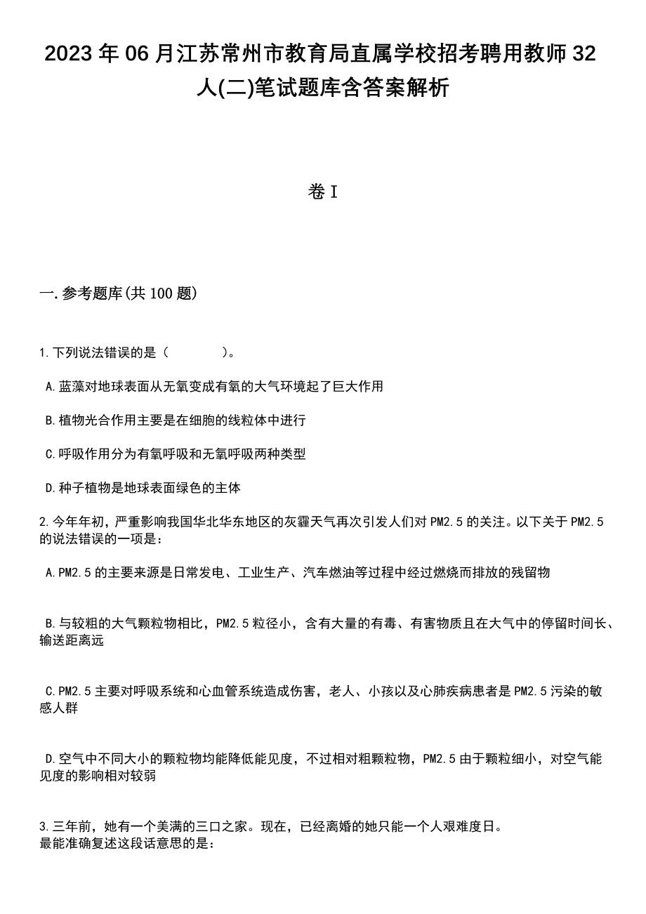 2023年06月江苏常州市教育局直属学校招考聘用教师32人(二)笔试题库含答案解析_第1页