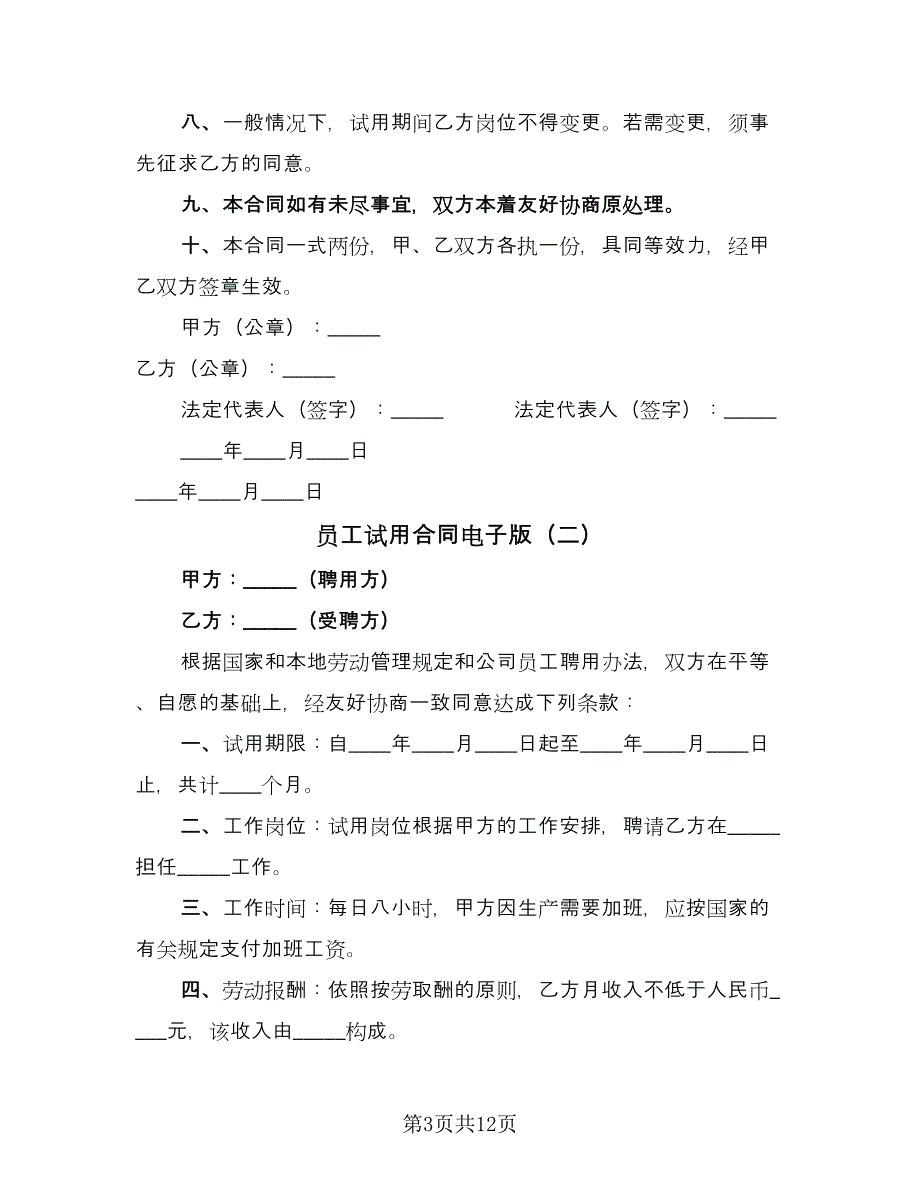 员工试用合同电子版（5篇）_第3页