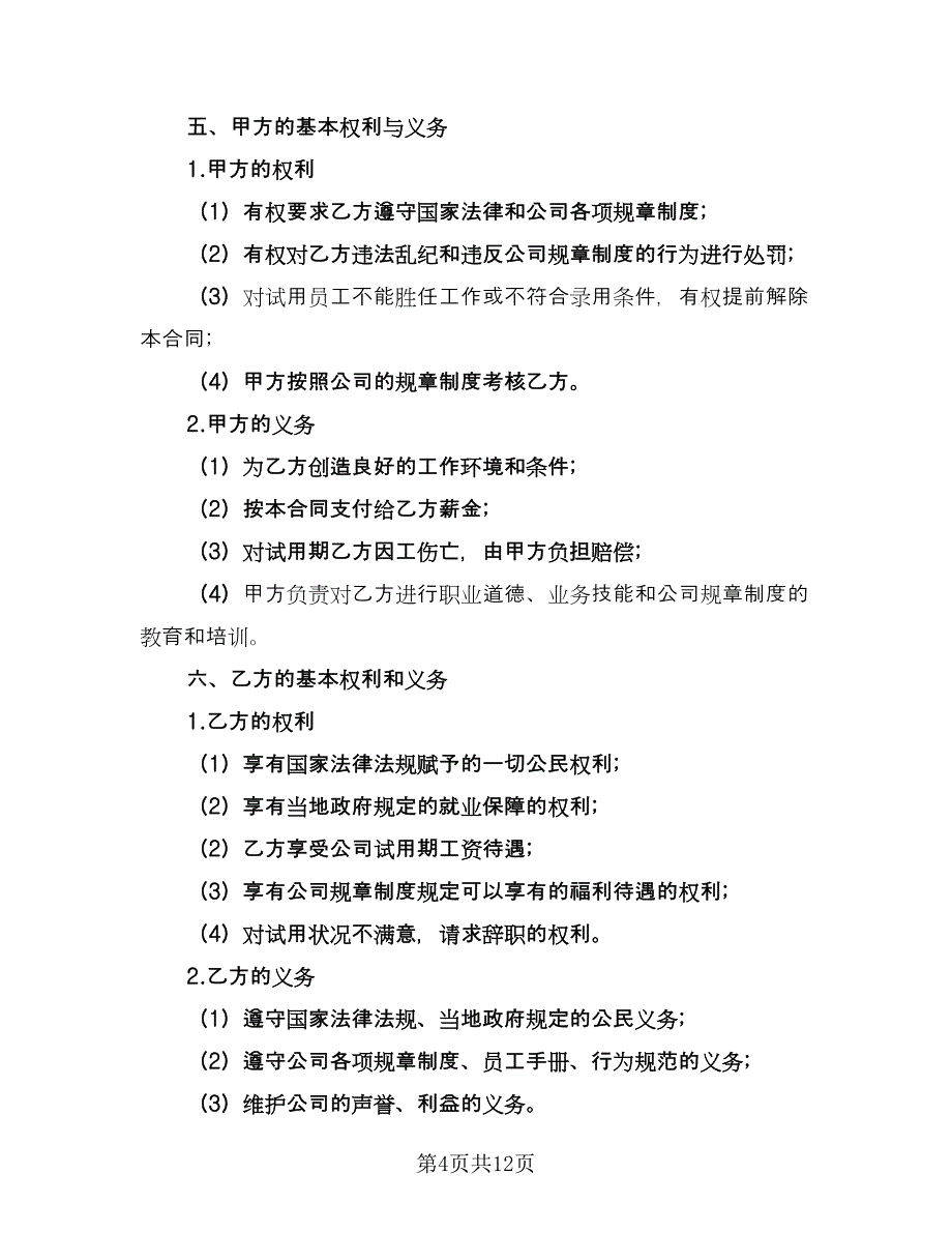 员工试用合同电子版（5篇）_第4页