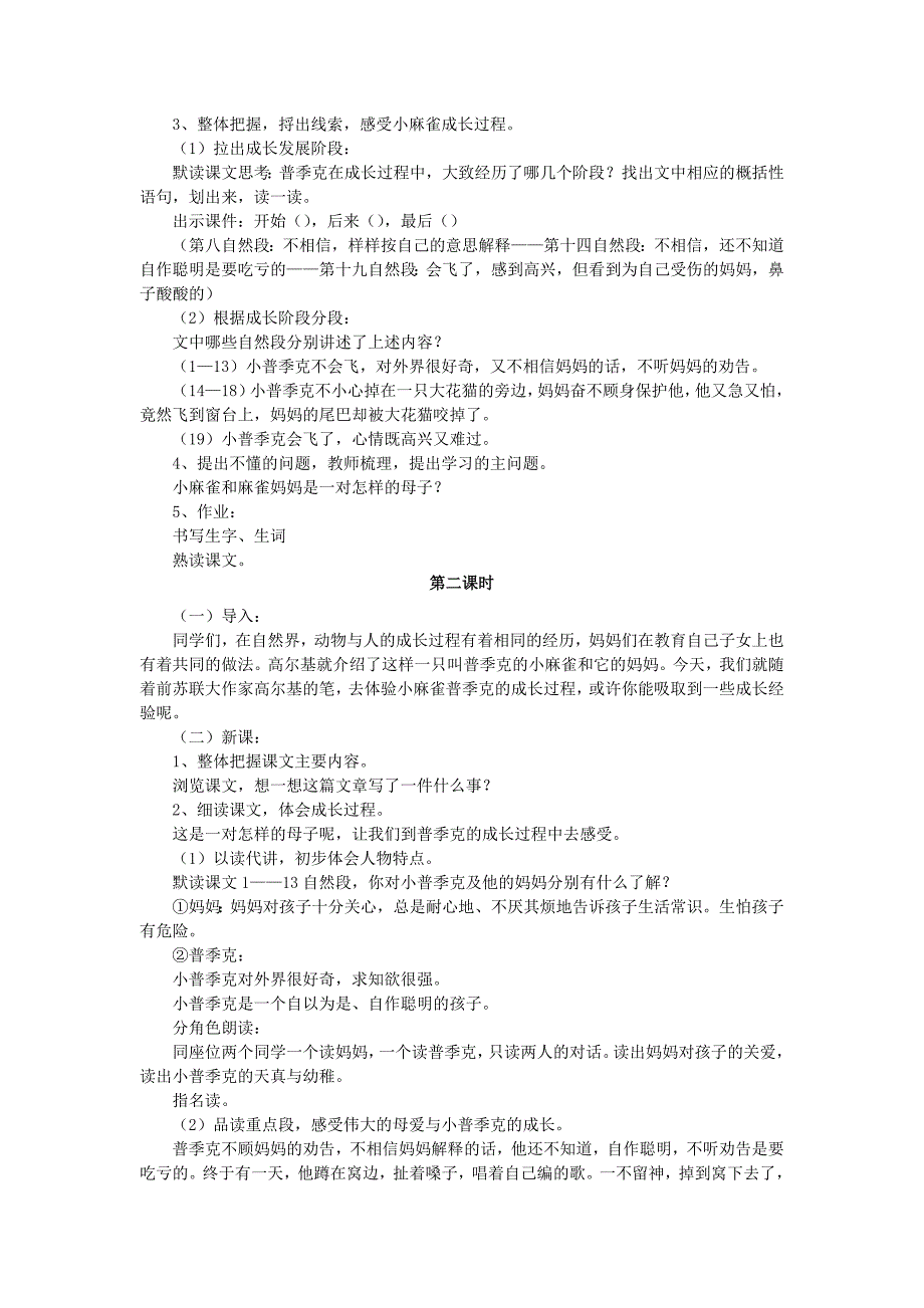 2022年(秋)五年级语文上册 第1课 小麻雀教案 语文S版_第2页