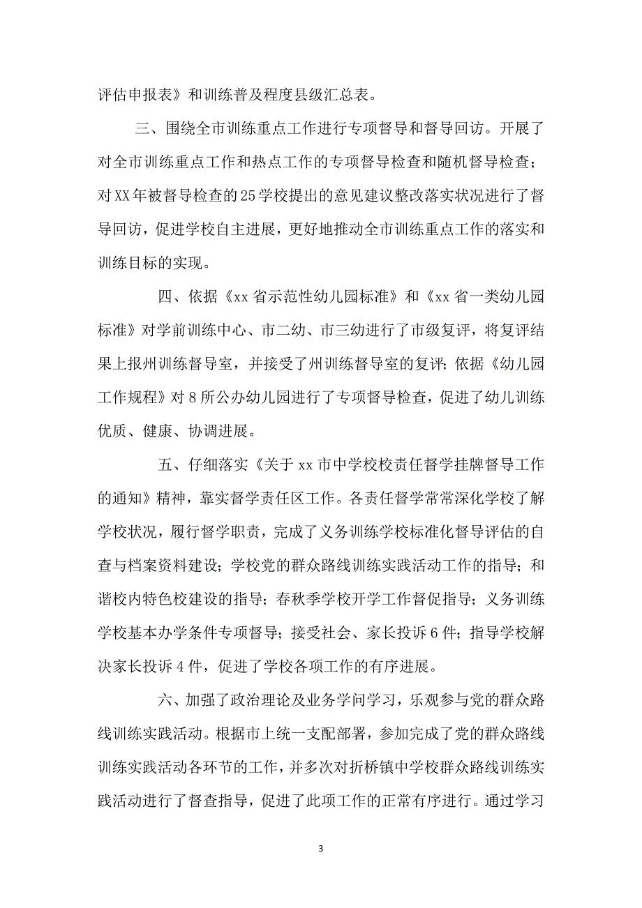 2021年市教育督导工作总结_第3页