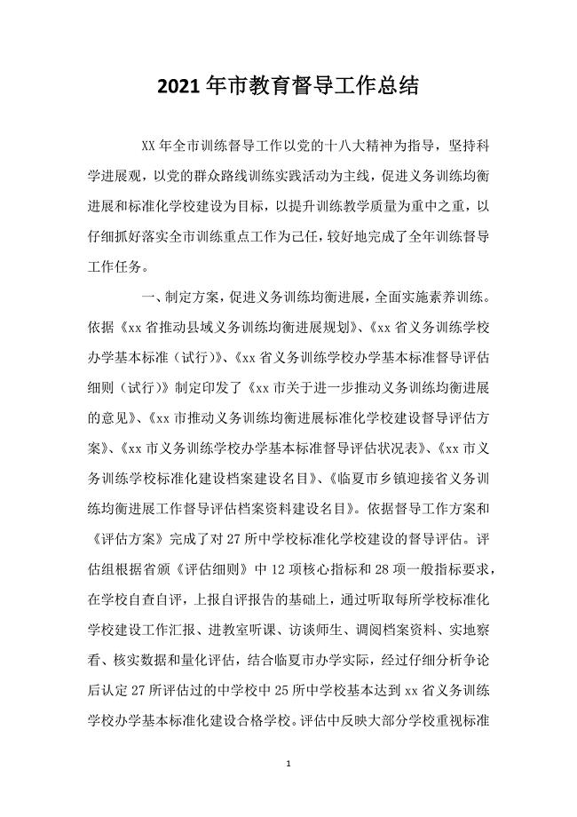 2021年市教育督导工作总结